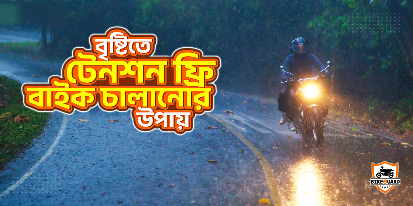 বৃষ্টিতে মোটরসাইকেল চালানোর সেফটি টিপস