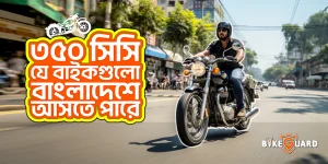 ৩৫০ সিসির যেসব মোটরসাইকেল বাংলাদেশে আসতে পারে