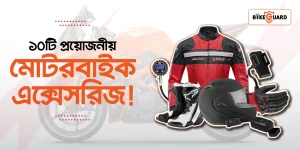 ১০টি প্রয়োজনীয় মোটরবাইক এক্সেসরিজ!