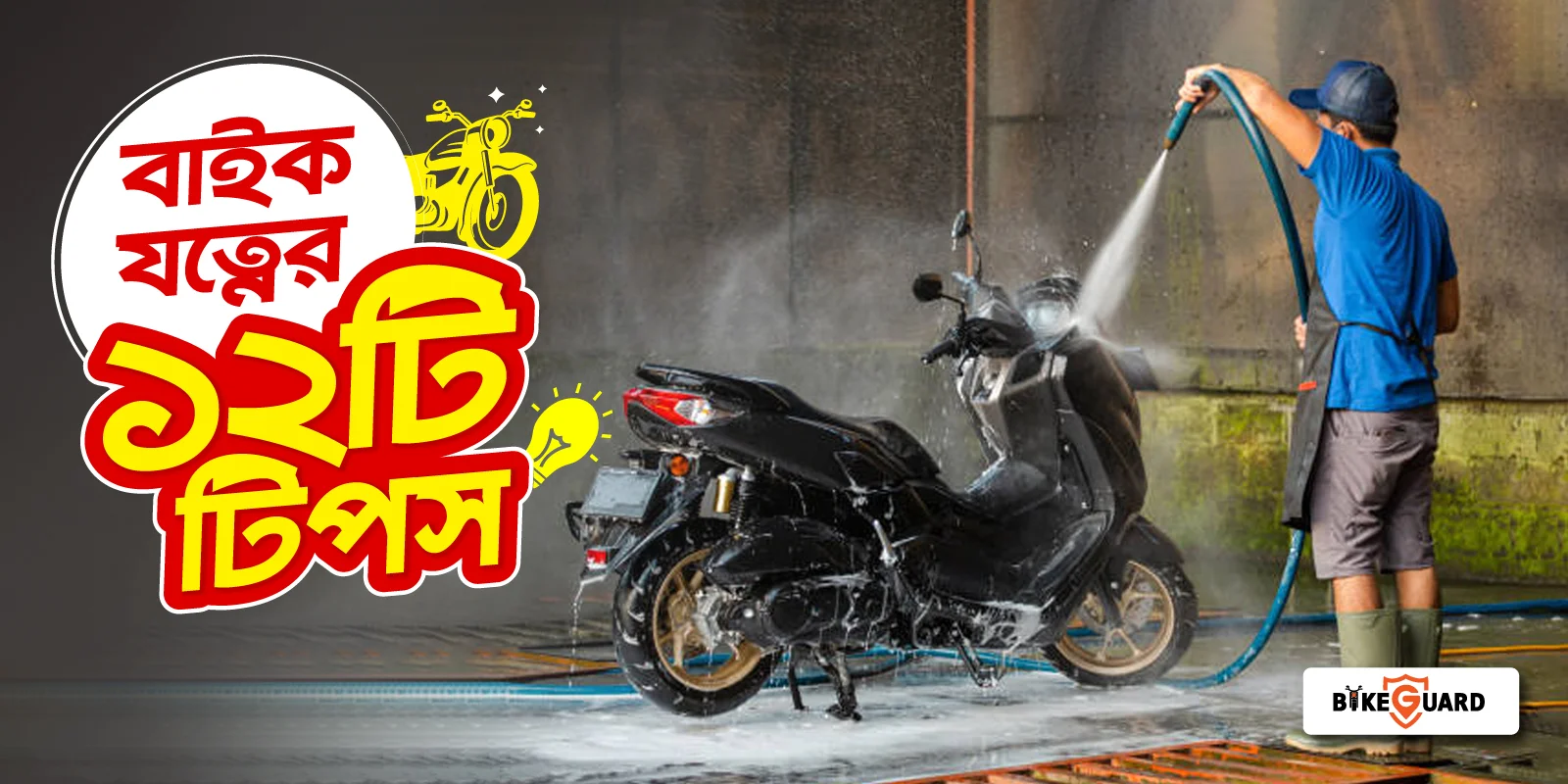 বাইকের যত্ন - bike care tips